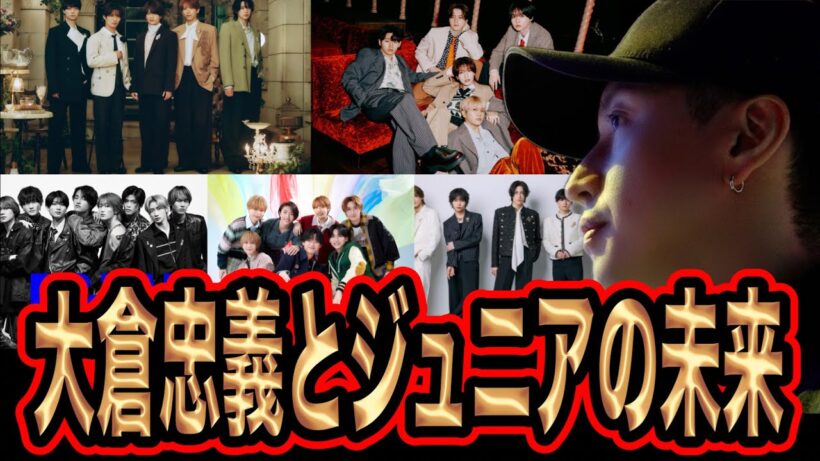大倉忠義プロデュースに密着！ジュニアの本気度とは！？