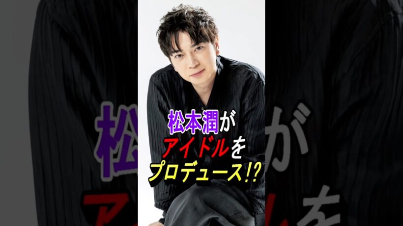 【嵐】松本潤、アイドルをプロデュースか？#嵐 #大野智 #櫻井翔 #相葉雅紀 #二宮和也 #松本潤 #ジャニーズ #shorts