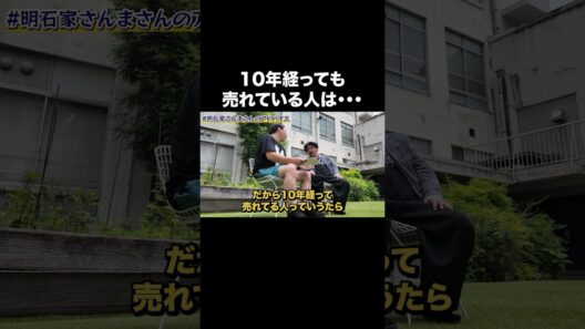 明石家さんま師匠のアドバイス
