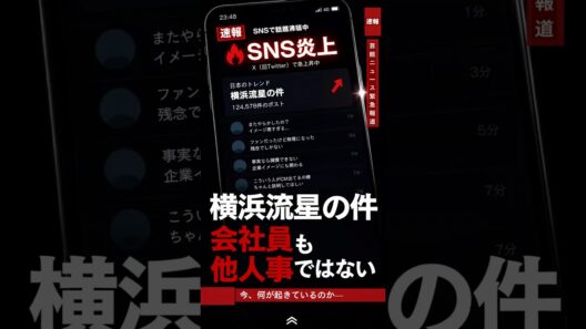 【現役人事】 横浜流星の件、会社員も他人事ではありません　#Shorts　#時事ネタ　#ビジネス