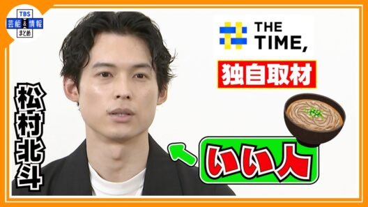 🔵独自【松村北斗】信頼できる人の条件は〝蕎麦に○○を入れる人〟【THE TIME 放送】