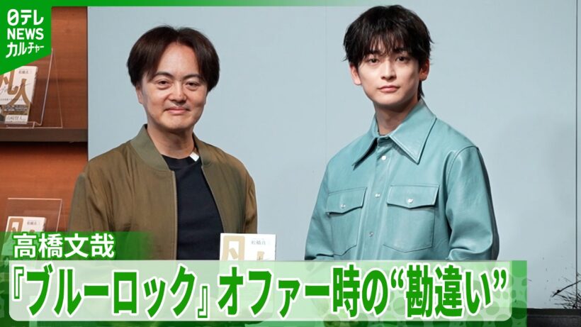 【高橋文哉】主演映画『ブルーロック』オファー時の“勘違い”　「『キングダム』出る気満々で」