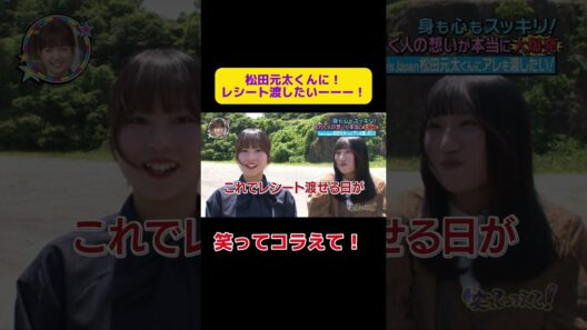 松田元太くんに！レシート渡したいーーー！ #笑ってコラえて  #お笑い #笑コラ