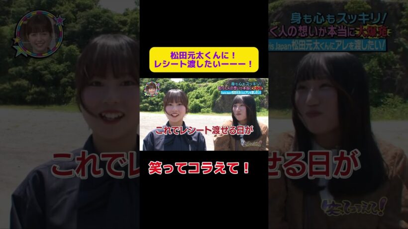 松田元太くんに！レシート渡したいーーー！ #笑ってコラえて  #お笑い #笑コラ