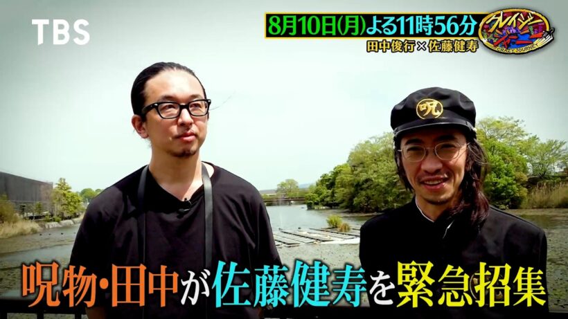 呪物･田中が佐藤健寿を緊急招集! 知る人ぞ知るクレイジーな博物館とは!?『クレイジージャーニー』8/10(月)【TBS】