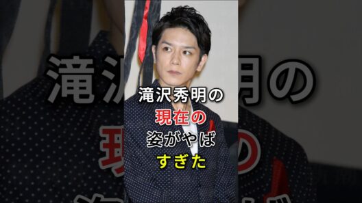 滝沢秀明の現在の姿がやばすぎた#fyp #芸能人 #滝沢秀明