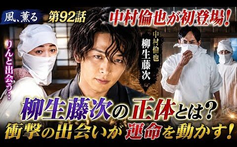 😱中村倫也がついに初登場！柳生藤次の正体とは？りんとの運命の出会いに衝撃…『風、薫る』第92話🌸