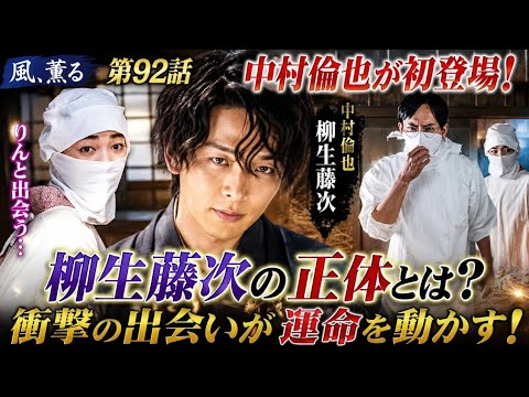 😱中村倫也がついに初登場！柳生藤次の正体とは？りんとの運命の出会いに衝撃…『風、薫る』第92話🌸