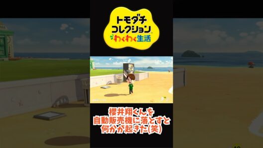 【トモコレ】嵐の櫻井翔くんの身に何かが起きた？！