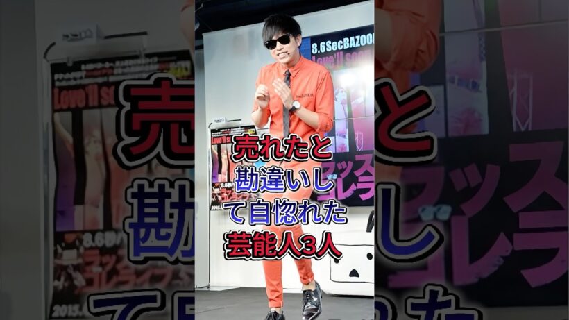 売れたと勘違いして自惚れた芸能人3人 #野村周平 #はまやねん