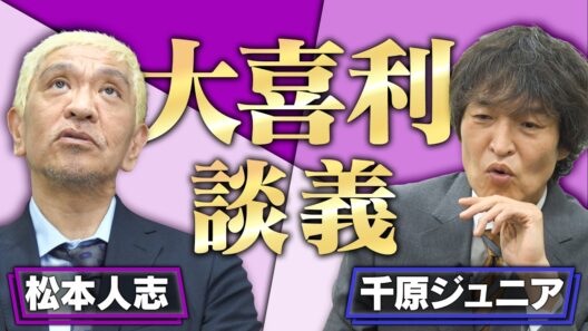 【大喜利談義】松本人志×千原ジュニア【笑いの種コラボ】（三幸の柿の種よしもとカレー風味）