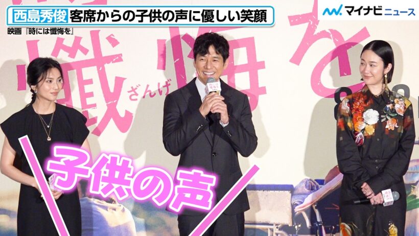 西島秀俊、客席からの子供の声に優しい笑顔を見せる　黒木華・柴咲コウらと映画『時には懺悔を』舞台挨拶に登場