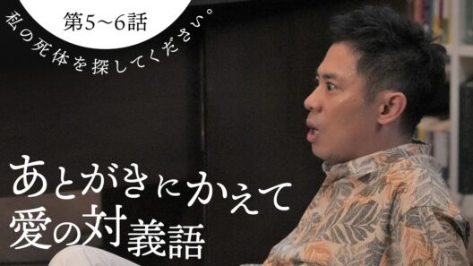 【期間限定】私の死体を探してください。 ＃５〜６ 原作・星月渉による衝撃のミステリー小説を実写ドラマ化｜伊藤淳史 山口紗弥加【公式】