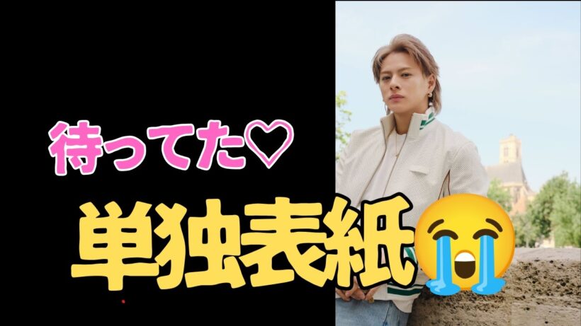 平野紫耀ついに単独表紙！久々の発表に歓喜の声が止まらない