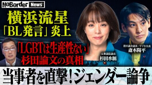 【激論】「多様性、意味わからん」横浜流星 発言で再燃するLGBTQ問題を徹底討論【NoBorder NEWS #048】