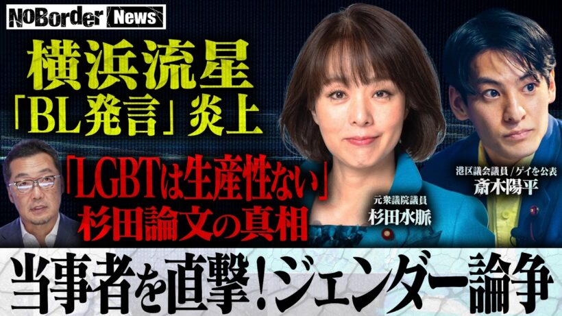 【激論】「多様性、意味わからん」横浜流星 発言で再燃するLGBTQ問題を徹底討論【NoBorder NEWS #048】
