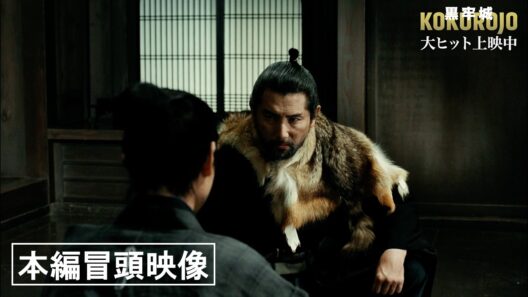 映画『黒牢城』本編冒頭映像【大ヒット上映中！】