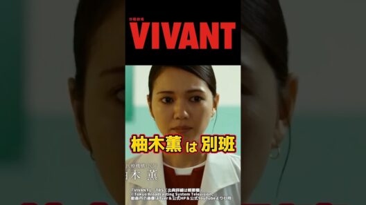 【VIVANT 柚木薫は別班 】。未回収伏線を完全解説。ネタバレ感想＆伏線 切り抜き3・ドラマ考察。キャスト:堺雅人、阿部寛、二階堂ふみ、松坂桃李、役所広司、林遣都、二宮和也、竜星涼、橋爪功、他。
