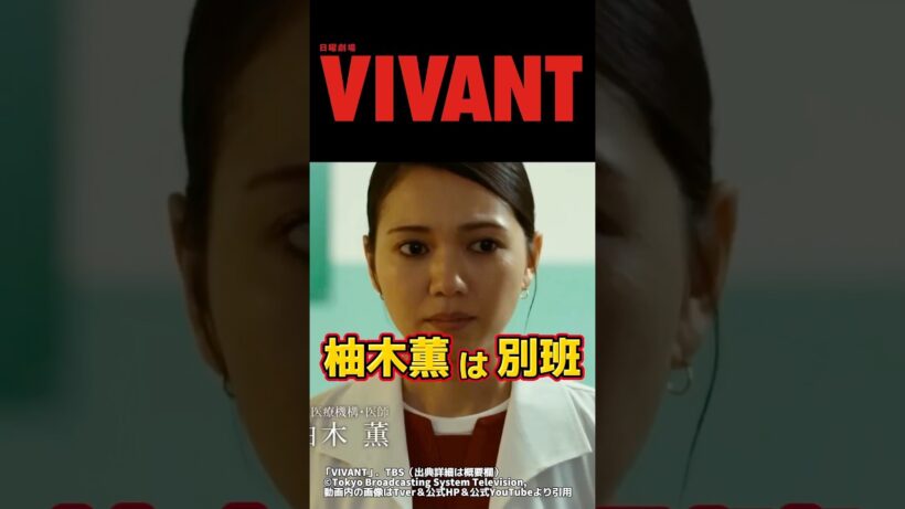 【VIVANT 柚木薫は別班 】。未回収伏線を完全解説。ネタバレ感想＆伏線 切り抜き3・ドラマ考察。キャスト:堺雅人、阿部寛、二階堂ふみ、松坂桃李、役所広司、林遣都、二宮和也、竜星涼、橋爪功、他。