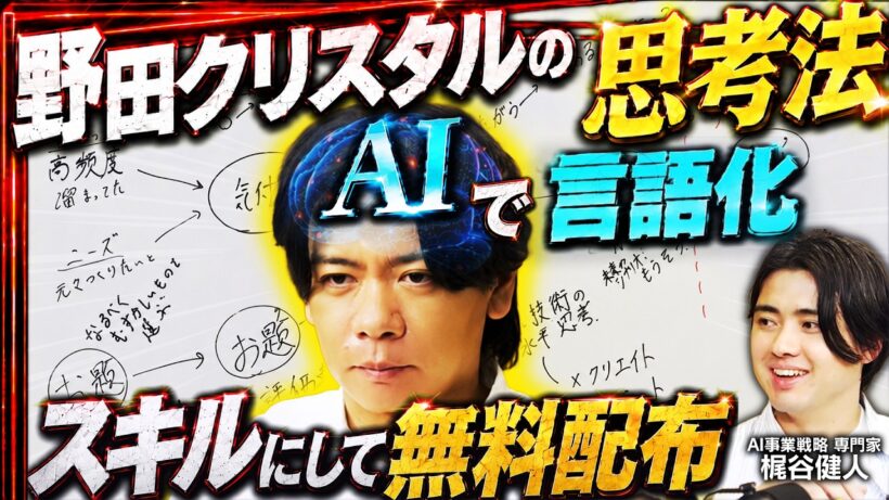 【スキル無料DL】アイディアが無限に湧くM-1王者の思考法をAI化【野田クリスタル×梶谷健人】