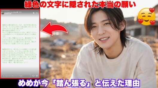 【Snow Man目黒蓮】インスタストーリーの「緑色の文字」に隠された本当のメッセージ。被災地と日常を生きる私たちへ向けた「一緒に踏ん張りましょう」に涙が止まらない…めめの深い愛と優しさ