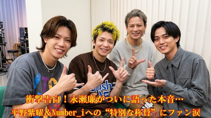 衝撃告白！永瀬廉がついに語った本音…平野紫耀＆Number_iへの“特別な称賛”にファン涙