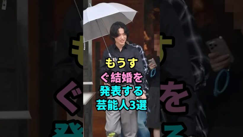 もうすぐ結婚を発表する芸能人3選#鈴木伸之 #竹内涼真  #芸能ニュース
