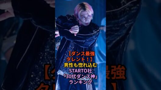 【ダンス最強タレント】男性も惚れ込むSTARTO社『30代ダンス神』ランキング　#shorts #snowman #海外の反応 #ジャニーズ #ダンスランキング