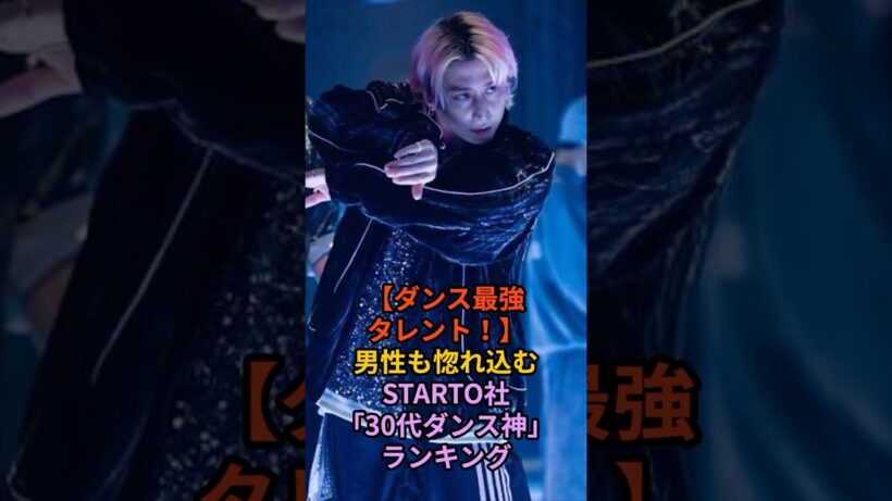 【ダンス最強タレント】男性も惚れ込むSTARTO社『30代ダンス神』ランキング　#shorts #snowman #海外の反応 #ジャニーズ #ダンスランキング