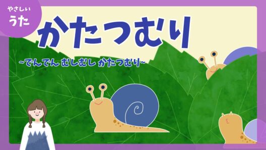 かたつむり-♪でんでん むしむし かたつむり-童謡/アニメーション/歌詞付き/結花乃