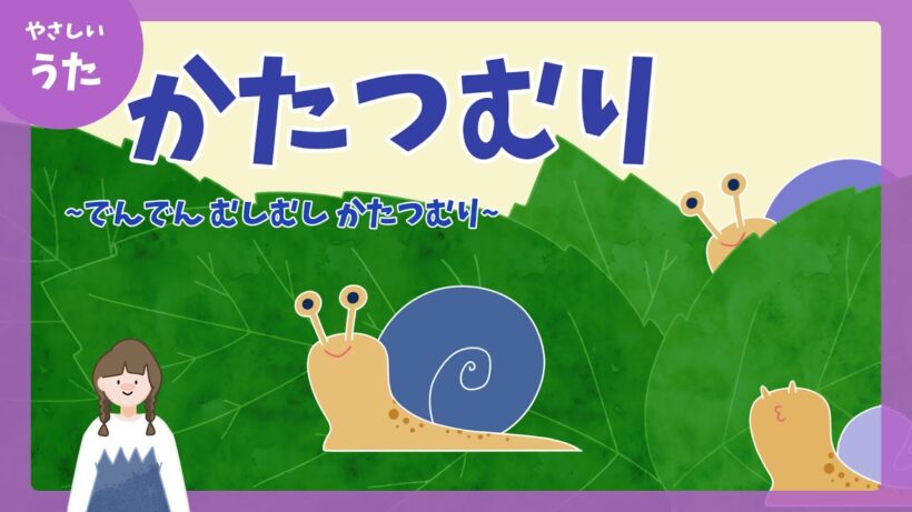 かたつむり-♪でんでん むしむし かたつむり-童謡/アニメーション/歌詞付き/結花乃