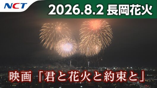 【速報・2026長岡花火】サプライズ花火【映画「君と花火と約束と」】［2026.8.2］｜Nagaoka FireWorks 'You, Fireworks, and Our Promise'