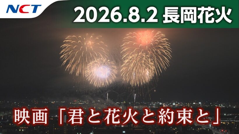 【速報・2026長岡花火】サプライズ花火【映画「君と花火と約束と」】［2026.8.2］｜Nagaoka FireWorks 'You, Fireworks, and Our Promise'