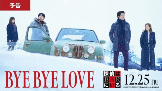 【予告】映画『BYE BYE LOVE 探偵はBARにいる』｜12月25日(金)公開