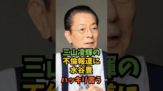 三山凌輝の不倫報道に水谷豊ハッキリ言う#芸能人 #芸能 #shorts