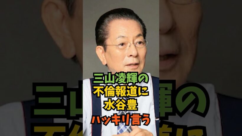 三山凌輝の不倫報道に水谷豊ハッキリ言う#芸能人 #芸能 #shorts