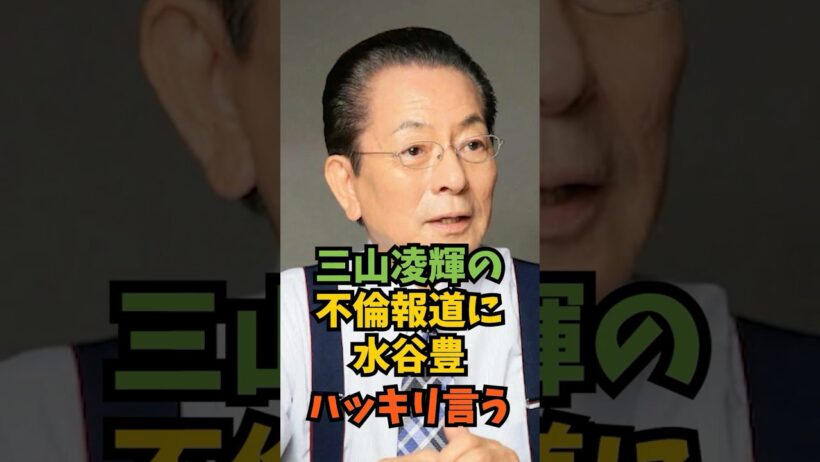 三山凌輝の不倫報道に水谷豊ハッキリ言う#芸能人 #芸能 #shorts