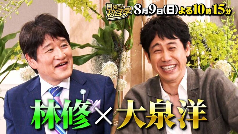 🚩8/9(日)よる10時15分 #日曜日の初耳学👂／インタビュアー林修に #大泉洋 が登場✨アーティストの顔”と“家族への愛”👂#林修 #大政絢 #澤部佑 #中島健人