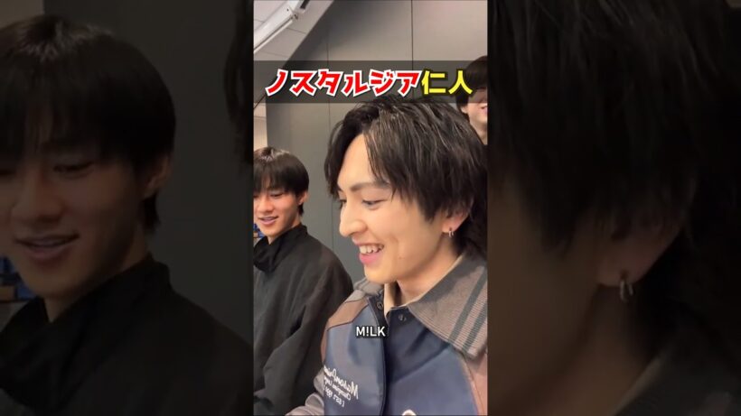 【M!LK】ノスタルジア仁人 #milk #吉田仁人 #佐野勇斗 #塩﨑太智 #曽野舜太 #山中柔太朗 #ノスタルジア #インスタライブ #インライ #ミルク #みるく