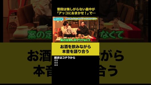 【飲みトーク】普段は悔しがらない畠中が「アッコにおまかせ！」で… #オズワルド伊藤 #ノンスタ石田