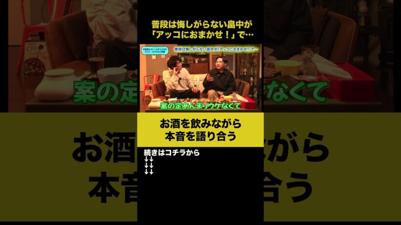 【飲みトーク】普段は悔しがらない畠中が「アッコにおまかせ！」で… #オズワルド伊藤 #ノンスタ石田