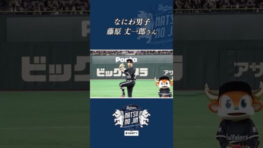 藤原丈一郎さんが東京ドームでスペシャル始球式に登場✨#なにわ男子#藤原丈一郎 さん#スペシャル始球式#東京ドーム#Bs夏の陣2026#オリックス#Bs2026