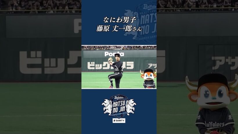 藤原丈一郎さんが東京ドームでスペシャル始球式に登場✨#なにわ男子#藤原丈一郎 さん#スペシャル始球式#東京ドーム#Bs夏の陣2026#オリックス#Bs2026