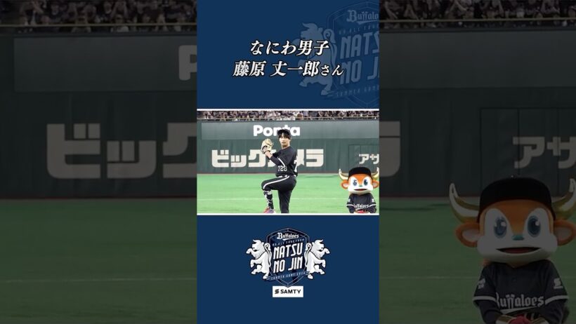 藤原丈一郎さんが東京ドームでスペシャル始球式に登場✨#なにわ男子#藤原丈一郎 さん#スペシャル始球式#東京ドーム#Bs夏の陣2026#オリックス#Bs2026