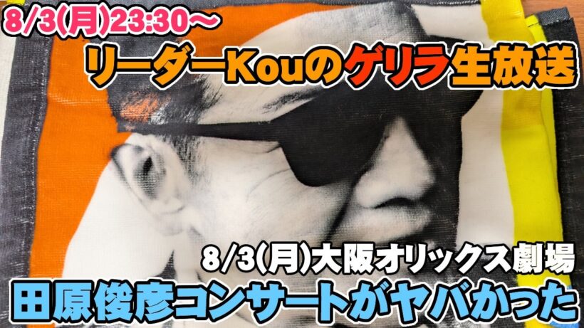 【ゲリラ放送】田原俊彦（トシちゃん）のコンサート『8/3(月)大阪 オリックス劇場』がヤバかった！＜8/3(月)23時半～配信開始＞