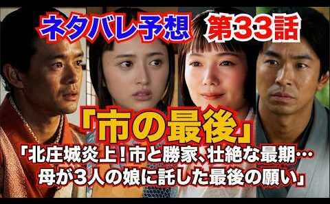『豊臣兄弟！』第33話　「市の最後」「北庄城炎上！市と勝家、壮絶な最期…母が3人の娘に託した最後の願い」