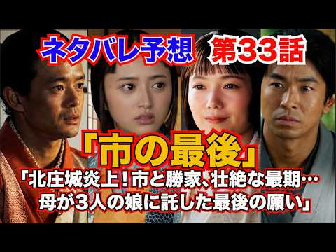 『豊臣兄弟！』第33話　「市の最後」「北庄城炎上！市と勝家、壮絶な最期…母が3人の娘に託した最後の願い」