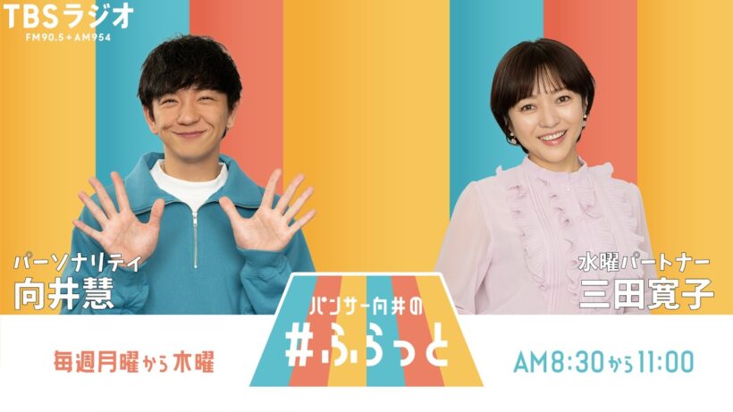 『パンサー向井の #ふらっと』 7月29日(水)
