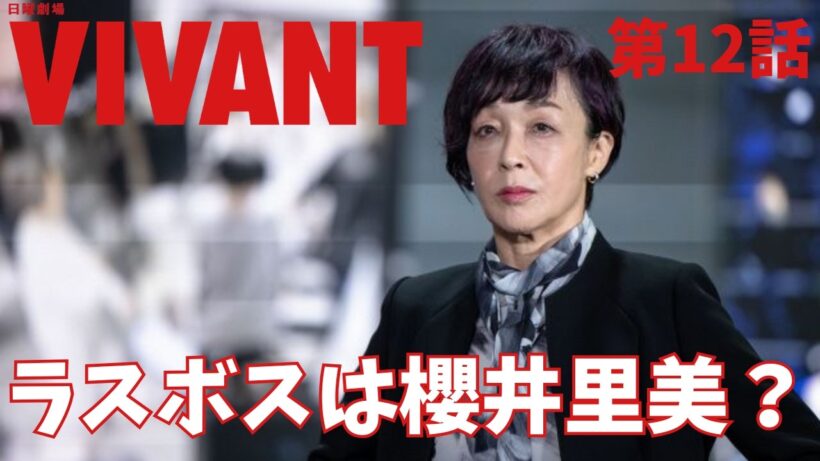 【VIVANT/第12話】そもそも敵は誰なのか？【ドラマ考察 堺雅人 阿部寛 二宮和也 役所広司 二階堂ふみ 松坂桃李 花岡すみれ 富栄ドラム 濱田岳  TBS 日曜劇場 視聴率】
