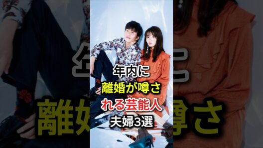 年内に離婚が噂される芸能人夫婦3選#fyp  #芸能人#窪田正孝#水川あさみ#永山絢斗#木村カエラ